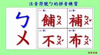 ㄅㄆㄇ 注音符號 拼音01  ㄅ的四聲拼音與發音練習Traditional Chinese Pinyin [upl. by Nessie798]