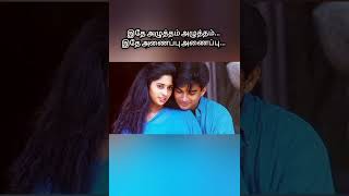 ❤snehithane song❤ trending whatsappstatus truelove tamilsong shorts music reels lyrics [upl. by Yendahc]