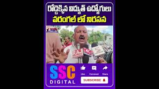 Electricity Employees Maha Dharna at Warangal  Shorts Sscdigital Balannamuchatlu [upl. by Jonah782]