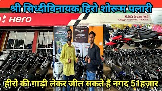 हीरो शोरूम पलारी Siddhi Vinayak Hero  SuperSharmajiVlog [upl. by Tterraj215]