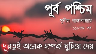 Purba Paschim  Part 118  Sunil Gangopadhyay  পূর্ব পশ্চিম ১১৮  Bangla Audiobook [upl. by Licec]