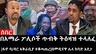 Ethiopia áˆ°á‰ áˆ­ á‹œáŠ“  á‹¨áŠ¢á‰µá‹®á‰³á‹­áˆáˆµ á‹¨á‹•áˆˆá‰± á‹œáŠ“ á‰ áŠ áˆ›áˆ« á–áˆŠáˆ¶á‰½ áŒ¥á‰¥á‰… á‰µá‹•á‹›á‹ á‰°áˆ‹áˆˆáˆá‹áŠ– á‰£á‹³áˆ­ áŠ á‰…áˆ«á‰¢á‹« á‰°á‰†áŒ£áŒ áˆ¨á‰ áˆ˜á‹²áŠ“á‹‹ áˆŒáˆ‹ áŠ¨á‰£á‹µ áŠ á‹°áŒ‹ [upl. by Ollecram345]