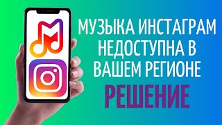 Музыка Инстаграм недоступна в вашем регионе ✔️ РЕШЕНИЕ [upl. by Lebasiairam]