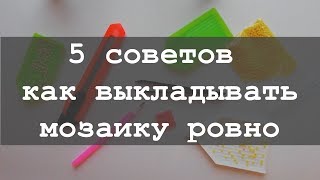 5 советов для начинающих как ровно выкладывать алмазную мозаику [upl. by Ecurb341]