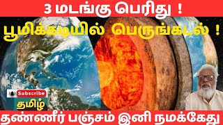 காலடியில் பூமிக்கு கீழே கடல் நீரா  400 மைல் ஆழத்தில் மூன்று மடங்கு நீர் ocean [upl. by Ytirehc]