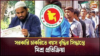 সরকারি চাকরির স্বপ্ন দেখছেন ৩০ ঊর্ধ্বরা  Age Limit for Government Job  Unemployment  Channel 24 [upl. by Balthasar]