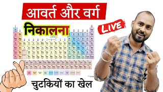 🔥आवर्त और वर्ग निकालना चुटकियों का खेल  Trick to Find quotGROUP amp PERIODquot No Of any elements [upl. by Mobley]