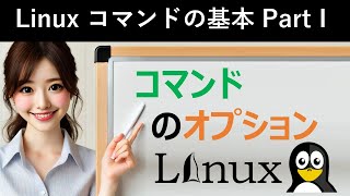 Linuxコマンドの基本：コマンドのオプション [upl. by Aihsetal]