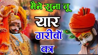 हारा हूँ बाबा पर तुझपे भरोसा है  Latest bhajan khatushyam new viral bhajan shyam song [upl. by Esinyt381]