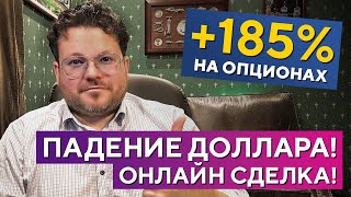 128000Р Опционы ПАДЕНИЕ доллара СИЛЬНЫЕ торговые сигналы Денис Стукалин [upl. by Schuler]