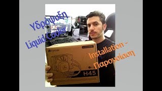 Corsair H45 Liquid CPU Cooler  Παρουσίαση Review  Installation [upl. by Denison]