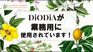 107 DiODiAが業務用に使用されています！ [upl. by Faludi]