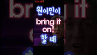 원어민이 말하는 quotbring it onquot 3가지 뜻 영어회화 영어 원어민영어 [upl. by Ardnossak787]