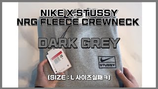 UnBoxing Nike x Stussy NRG Fleece Crewneck Dark Grey Heather 나투시 맨투맨 크루넥 [upl. by Eb]