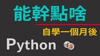 python20200630 自学Python一个多月后能干点什么，我是怎么自学的，自学经历 [upl. by Idram346]