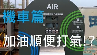 中油自動打氣機 自己的輪胎自己打 機車篇 [upl. by Farrand]