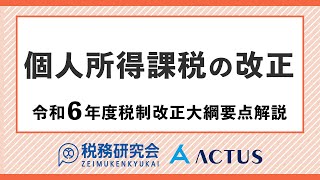 個人所得課税の改正【令和６年度税制改正大綱要点解説】 [upl. by Yeorgi]