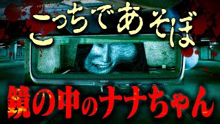 【心霊】とある一言で態度が急変…「鏡の中のナナちゃん」【ホラー】 [upl. by Hnirt]