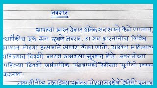 Navratri essay in Marathi  नवरात्र मराठी निबंध सोप्या भाषेत  Durgapuja nibandh in Marathi [upl. by Hnim]