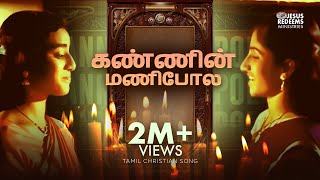 Kanninmani Pola  Tamil Christian Song  Jesus Redeems [upl. by Alemahs]