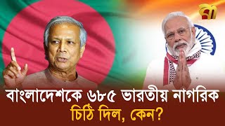 আকুতি জানিয়ে বাংলাদেশকে ৬৮৫ ভারতীয় বিশিষ্ট নাগরিকের চিঠি  Bangla TV [upl. by Klemm158]