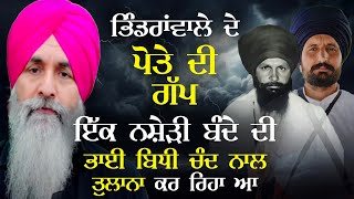 Bhindranwale ਦੇ ਪੋਤੇ ਦੀ ਗੱਪ ਇੱਕ ਨਸ਼ੇੜੀ ਬੰਦੇ ਦੀ Bhai Bidhi Chand ਨਾਲ ਤੁਲਨਾ ਕਰ ਰਿਹੈ  Harnek Singh [upl. by Lotson]