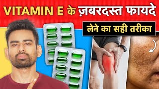 कुछ दिन लगातार Vitamin E ले  ऐसे फायदे होंगे कि हैरान रह जाएंगे  Amazing Benefits of Vitamin E [upl. by Sheelagh]