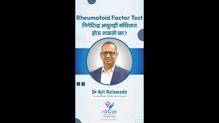 Rheumatoid Factor Test निगेटिव्ह असूनही संधिवात होऊ शकतो का  Dr Ajit Nalawade [upl. by Larimor]