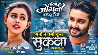 तोला जोगनी कहांव Tola Jogni Kahanv New Cg Movie quotSukwwaquot Mann Diksha Singer  Sunil Soni [upl. by Sherris]