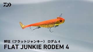 【ルアーアクション】鮃狂（フラットジャンキー） ロデム 4｜DAIWA JAPAN Products [upl. by Bevers]