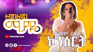 የማያዬ አልበም ምርቃት  Mayaye Album release party 2024 [upl. by Jennilee353]