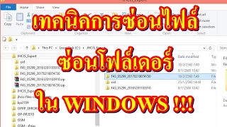 การซ่อนไฟล์ Hidden File การซ่อนโฟลเดอร์ด้วยวิธีการง่ายๆแค่ใช้ Windows [upl. by Yenoh]