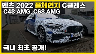 ▶ 국내 최초 공개 ◀ 벤츠 2022 풀체인지 C클래스 C43 AMG C63 AMG [upl. by Ermeena]