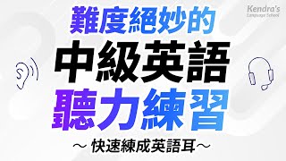 難度絕妙的中級英語聽力最佳練習 — 快速練成英語耳 [upl. by Eno949]