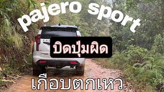 Pajero Sport บิดปุ่มผิด เกือบตกเหว [upl. by Cash]