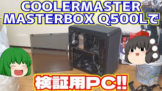 ハードオフでCOOLERMASTER MASTERBOX Q500Lをゲットしたのでこれを検証用PCにした【ゆっくり】 [upl. by Eulalie]