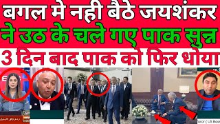 Pakistani media totally shocked 😲😳 Pani Tak nahin Piya uthkar chale gaye Jaishankar Shahbaz munh [upl. by Shaina]