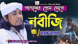 পাগলের প্রেম  মুফতি গিয়াস উদ্দিন তাহেরী ওয়াজ  Mufti Giasuddin Taheri New Waz  Fahim HD Media [upl. by Norrat]