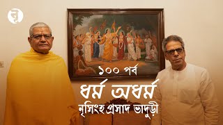 ধর্ম অধর্ম  Nrisingha Prasad Bhaduri discussing with Shrivatsa Goswami  নৃসিংহপ্রসাদ ভাদুড়ী [upl. by Tuhn390]