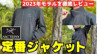 アークテリクスの代表的な化繊インサレーション『アトム ジャケット』の2023年モデルの特徴と着心地の良さをレビュー [upl. by Trofmoc]