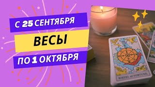 ВЕСЫ♎НЕДЕЛЯ 25 СЕНТЯБРЯ  1 ОКТЯБРЯ 2023🌈ЧТО ВАЖНО ЗНАТЬ💫ГОРОСКОП ТАРО Ispirazione [upl. by Olivie]