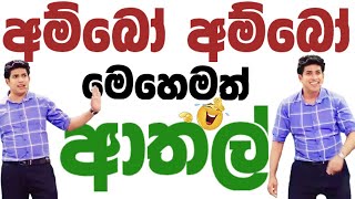 අම්බෝ මෙහෙමත් ආතල්😂  Drdinesh muthugala sir  dinesh muthugala  biology class  science education [upl. by Nrubliw]