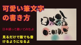 日本語をかわいい筆文字で！【筆文字書き方】見るだけで書けちゃう！イラスト！筆ペンアート [upl. by Llig]