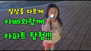 아빠와 함께하는 아파트 탐험  일상을 다르게 봐요 [upl. by Trainor]