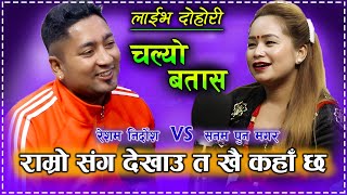 यो बैसले तिमीलाई नै खोजेको छ । New Live Dohori । चल्यो बतास । Resham Nirdosh 🆚 Sanam Pun Magar [upl. by Lynette752]