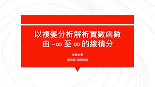 【教學影片】提要377：以複變分析解析實數函數由 ∞ 至 ∞ 的線積分▕ 授課教師：中華大學土木系呂志宗特聘教授 [upl. by Cad661]