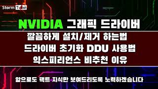 왕초급 엔비디아 그래픽 드라이버 설치삭제를 깔끔하게 해보자 DDU 간단 사용법 익스피리언스 비추천 5분 만에 마스터 가능 NVIDIA 지식 교본 채널 [upl. by Ulrika]