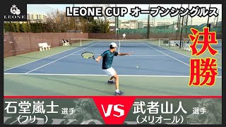 【テニス】レオーネカップ男子オープンシングルス決勝1月18日 [upl. by Chappell]