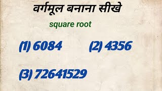 वर्गमूल सीखेroot nikalefind the over rootroot ka sawal banayevargmul kaise banayesquare root [upl. by Garwin]