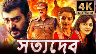 সত্যদেব  Satyadev 4K ULTRA HD তামিল অ্যাকশন বাংলা ডাব করা সম্পূর্ণ সিনেমা  অজিত কুমার ত্রিশা [upl. by Sarnoff260]